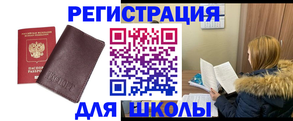 регистрация для школы в Кунгуре